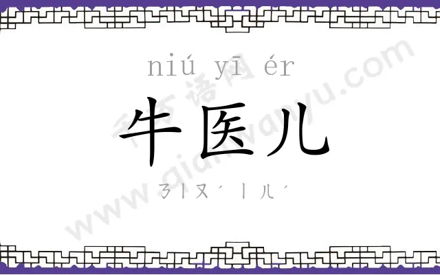 牛医儿