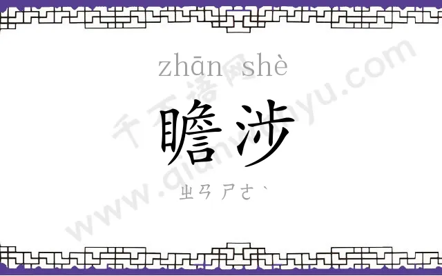 瞻涉