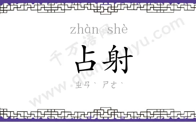 占射