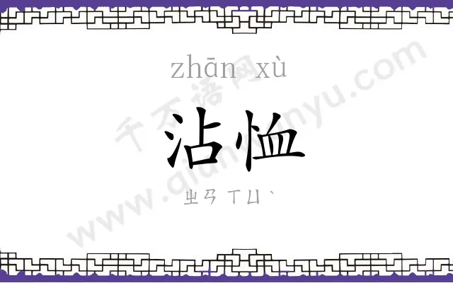 沾恤