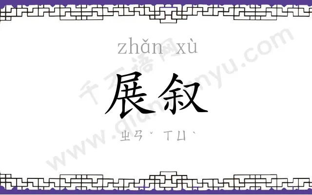 展叙