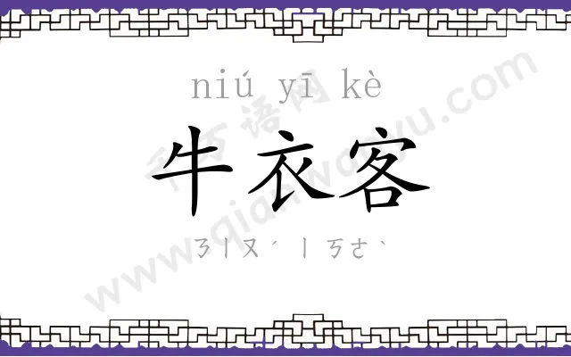 牛衣客