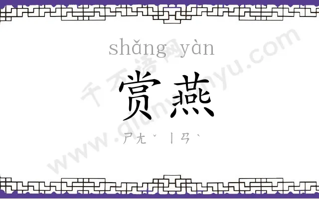 赏燕