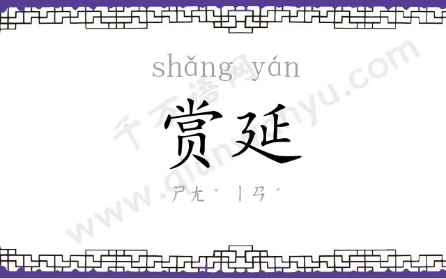 赏延