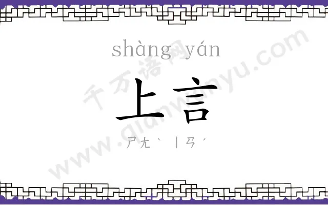 上言