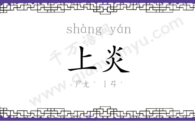 上炎