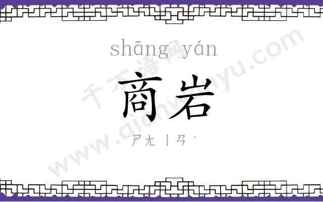 商岩