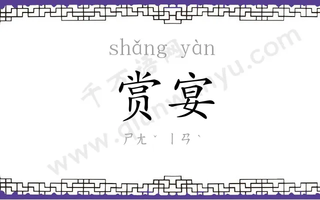赏宴