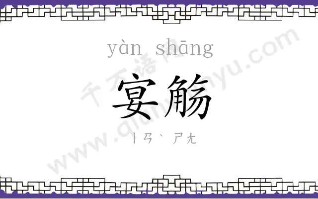 宴觞