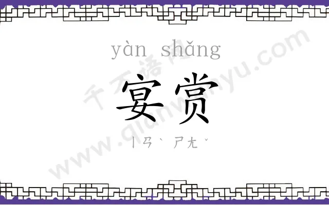 宴赏