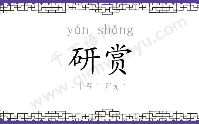 研赏