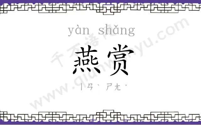 燕赏
