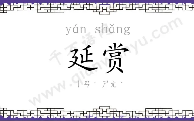 延赏