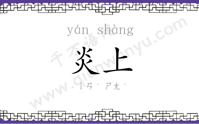 炎上