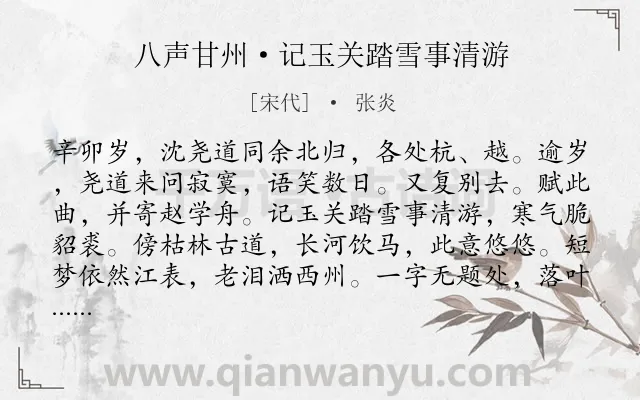 《八声甘州·记玉关踏雪事清游》作者是宋代的张炎.本诗词属于宋词三百首;婉约;西湖;写景;抒怀类诗词.诗词全文约共166字.