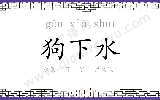狗下水