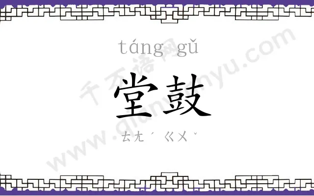 堂鼓