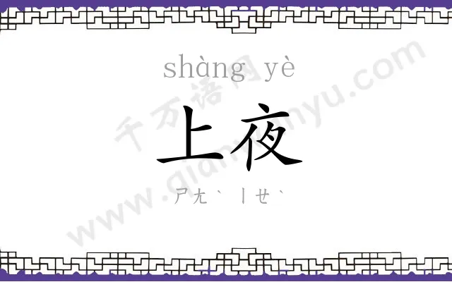 上夜