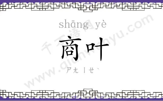 商叶