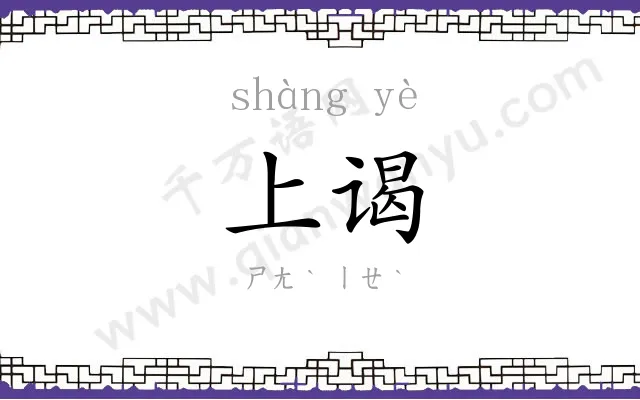 上谒