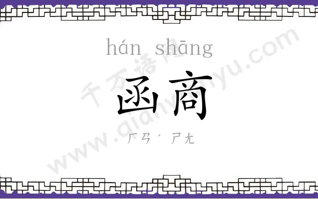 函商