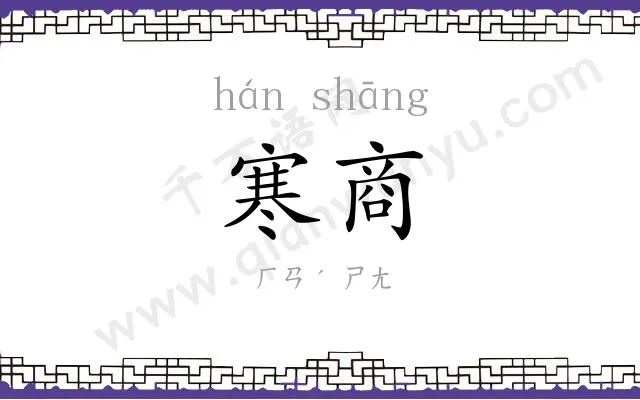 寒商