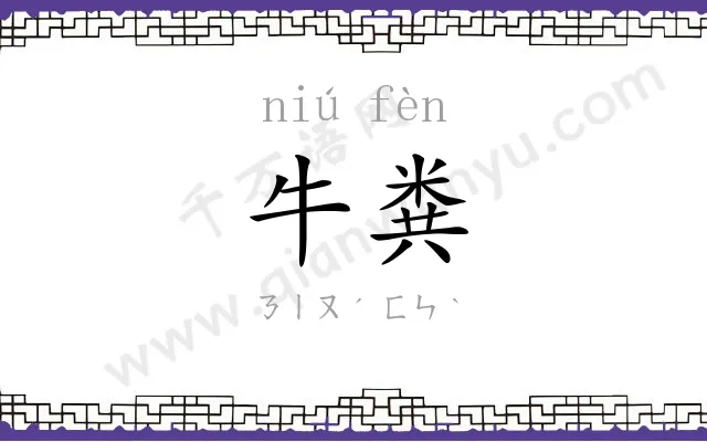 牛粪