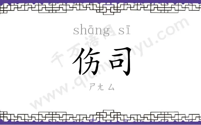 伤司