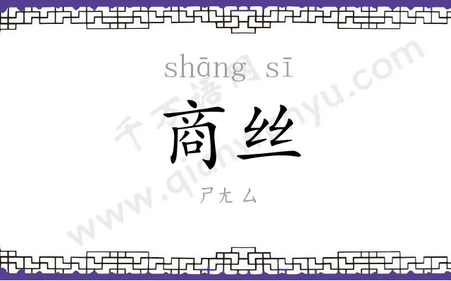 商丝