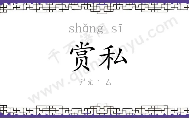 赏私