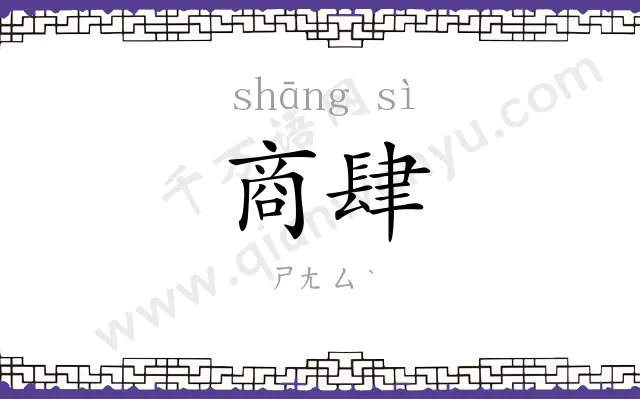 商肆