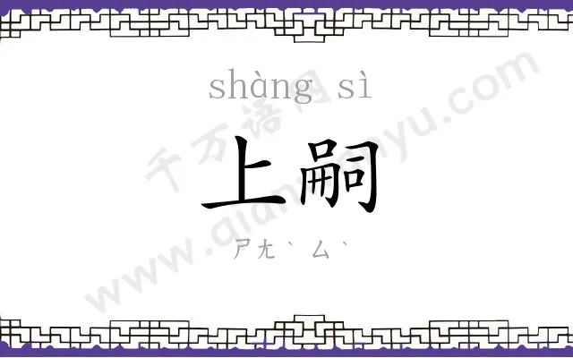 上嗣