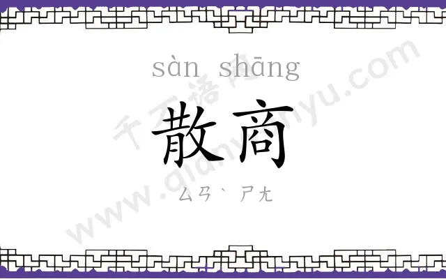 散商