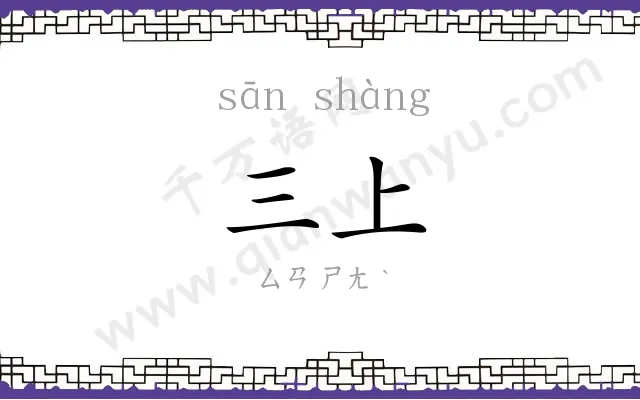 三上