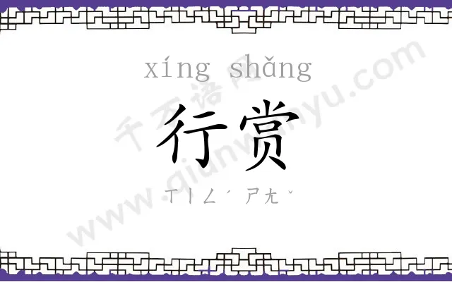 行赏