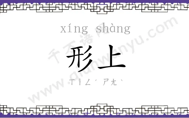 形上