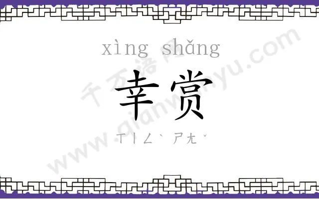 幸赏
