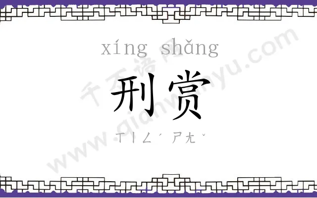 刑赏
