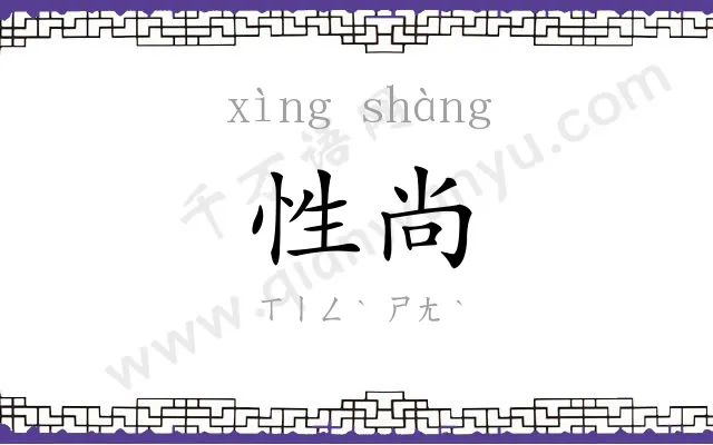性尚