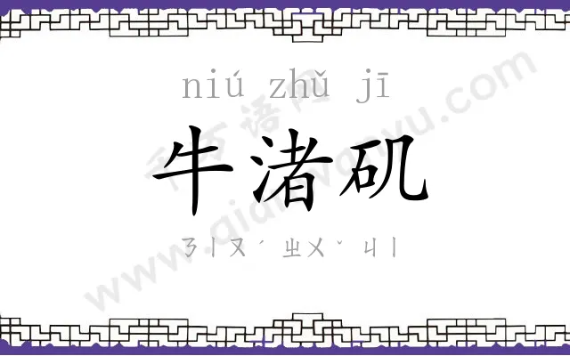 牛渚矶