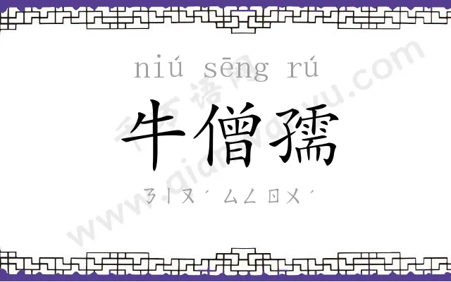 牛僧孺