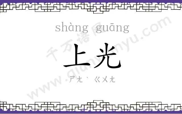 上光