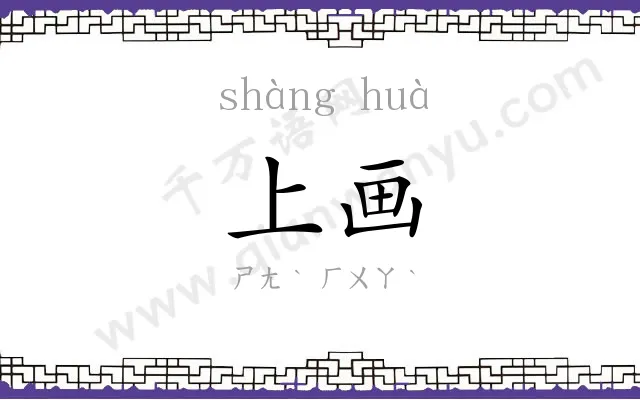 上画