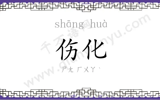 伤化