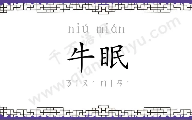 牛眠