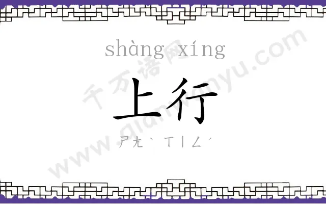 上行
