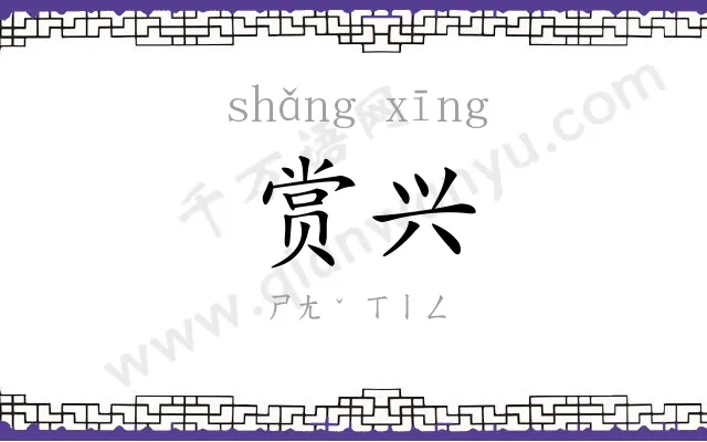 赏兴