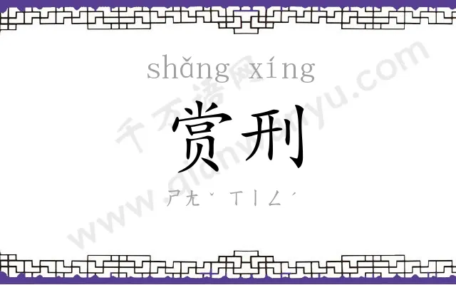 赏刑