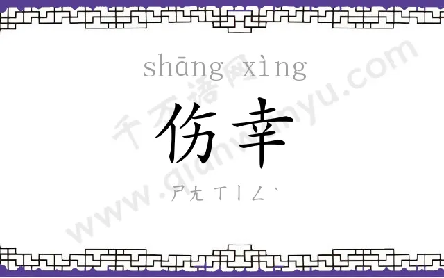 伤幸