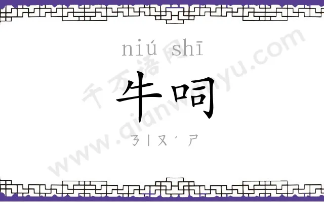 牛呞